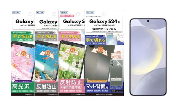 「Galaxy S24」、「Galaxy S24 Ultra」対応の保護フィルム4種を4月18日（木）に販売開始！