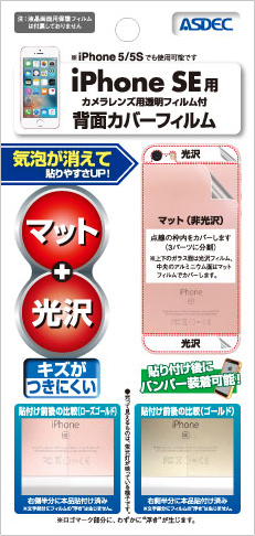 iPhone SE用背面カバーフィルム・マット+光沢