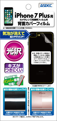 iPhone 7 Plus用背面カバーフィルム・光沢