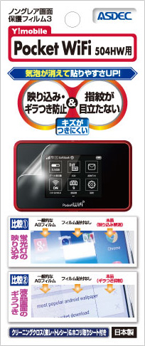 Y!mobile「Poket WiFi 504HW」用 ノングレア画面保護フィルム3