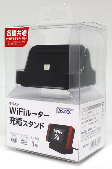 モバイルWiFiルーター用 ユニバーサル充電スタンドパッケージ