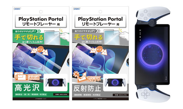 Sony「PlayStation Portal リモートプレーヤー」対応の保護フィルム2種を11月22日（水）に販売開始！