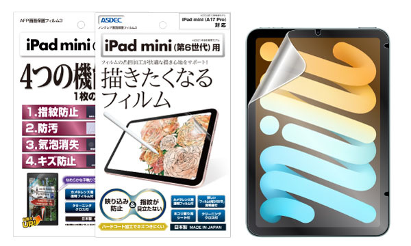 「iPad mini (A17 Pro / 2024年10月発売モデル）」対応の保護フィルムは好評発売中です！