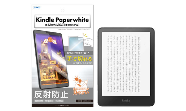 Amazon「Kindle Paperwhite 第12世代（2024年発売モデル）」対応の保護フィルムを10月31日（木）に販売開始！