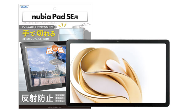 「nubia Pad SE」対応の保護フィルムを1月27日（月）に販売開始予定！