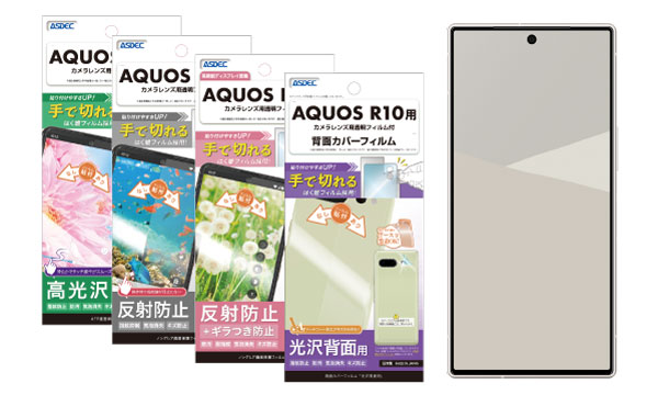 「AQUOS R10」対応の画面保護フィルム3種を7月17日（木）に販売開始！