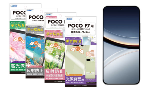 「POCO F7」対応の画面保護フィルム4種を7月25日（金）に販売開始！