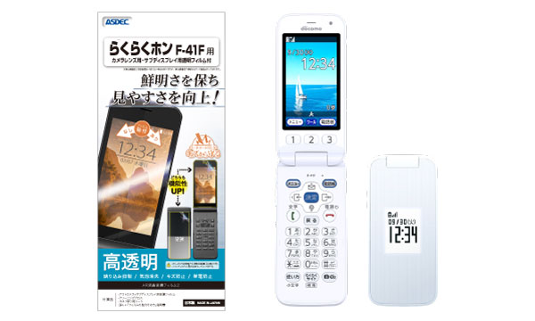ドコモ「らくらくホン F-41F」対応の画面保護フィルムを8月21日（木）に販売開始！