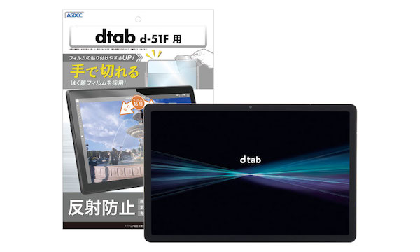 「dtab d-51F」対応のノングレア画面保護フィルム3を3月5日（木）に販売開始！