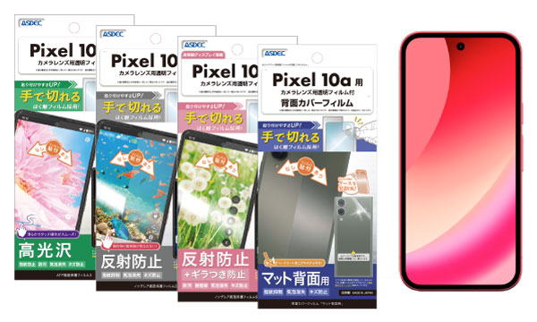 「Pixel 10a」対応の保護フィルム4種を4月23日（木）に販売開始！