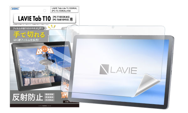 「LAVIE Tab Lite TL103/KAL（PC-TL103KAL）」に対応した保護フィルムは好評発売中です！