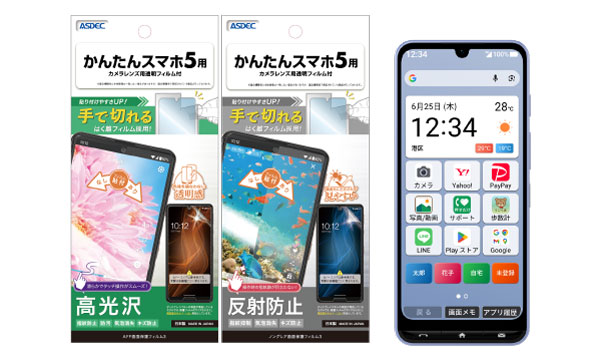 「かんたんスマホ５」対応の保護フィルム2種を6月11日（木）に販売開始！