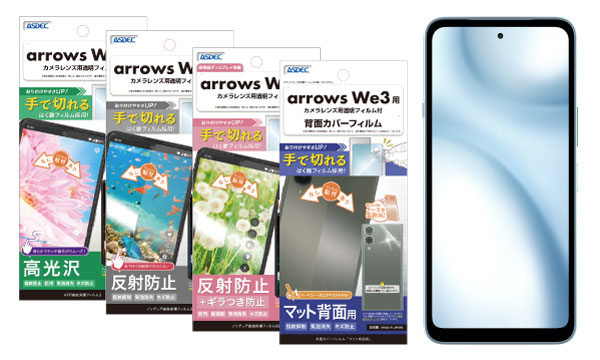 「arrows We3」対応の保護フィルム4種を7月2日（木）に販売開始！
