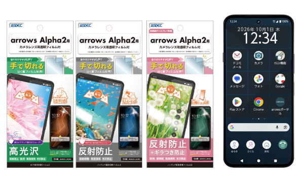 「arrows Alpha2」対応の保護フィルム3タイプを9月3日（木）に発売！