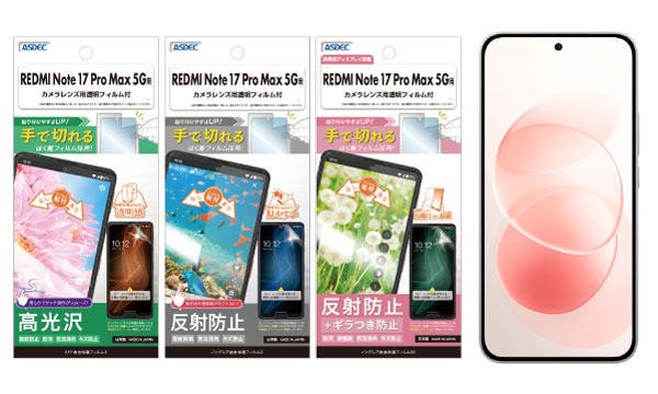 「REDMI Note 17 Pro Max 5G」対応の保護フィルム3タイプを9月7日（月）に発売！