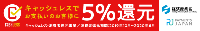 キャッシュレス5%還元対象店舗