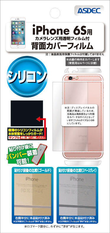 iPhone 6S用 背面カバーフィルム「シリコン」