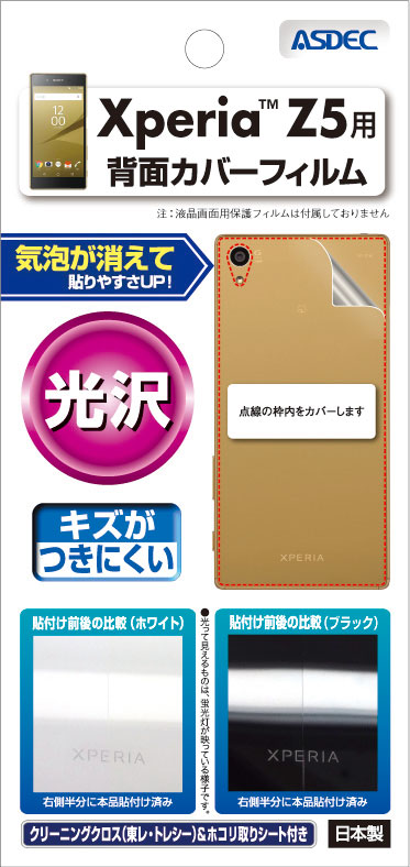 Xperia™ Z5用 背面カバーフィルム「光沢」