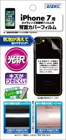 iPhone 7用背面カバーフィルム・光沢