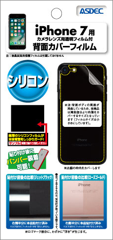iPhone 7用背面カバーフィルム・シリコン