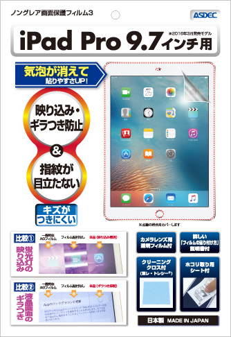 iPad Pro 9.7インチ用 ノングレア画面保護フィルム3