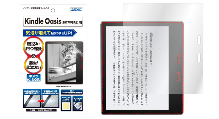 Amazon（アマゾン）「Kindle Oasis (2017年モデル)」用保護フィルムパッケージ画像