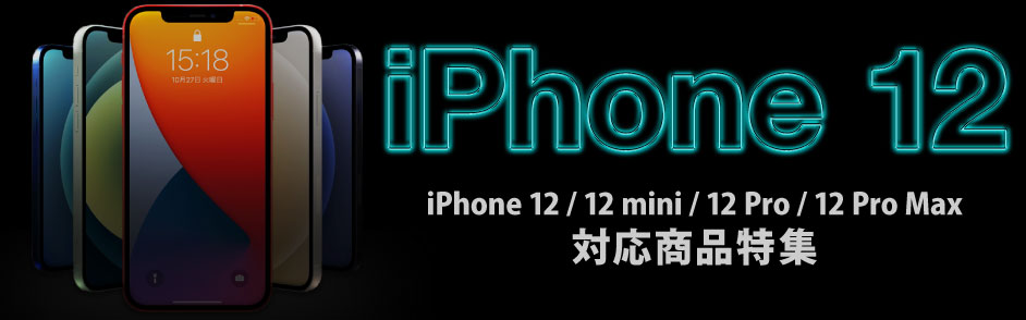 iphone12特集バナー
