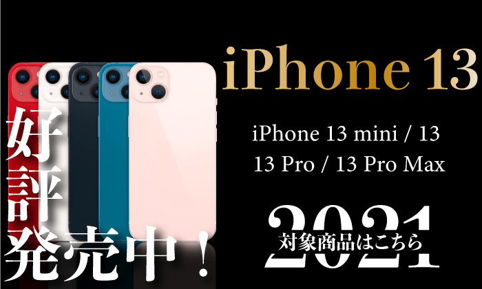 「iPhone 13シリーズ対応商品」発売の画像