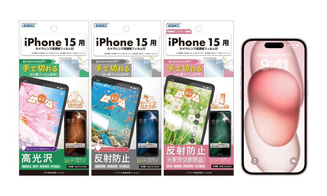 「iPhone15シリーズ」用保護フィルムの画像