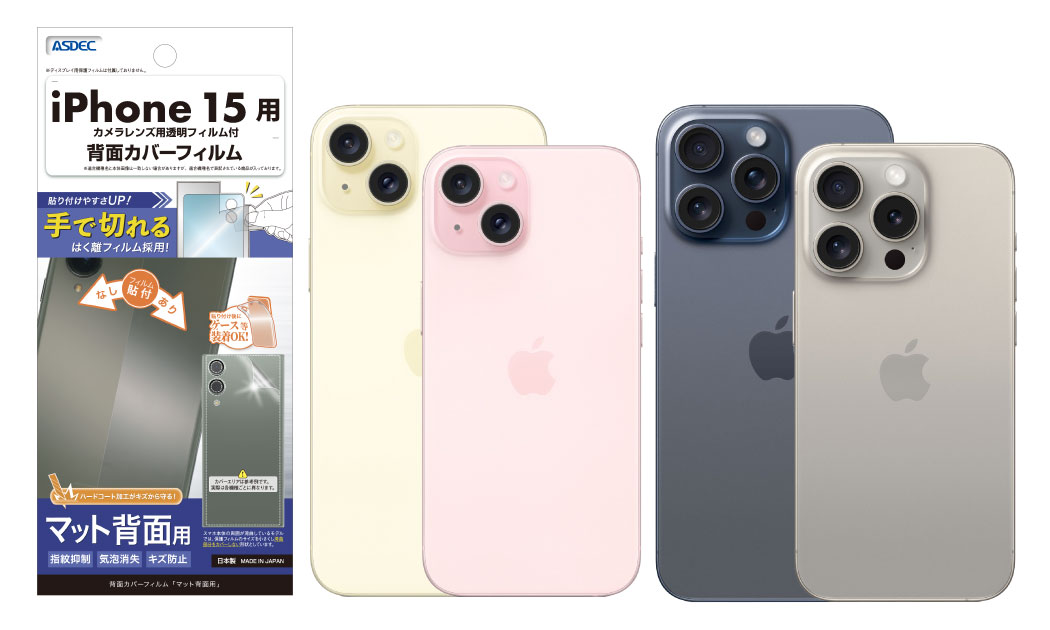 「iPhone 15」シリーズ4機種用背面カバーフィルムの画像