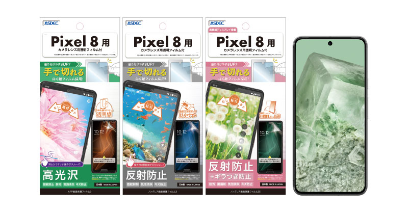 「Pixel 8」、「Pixel 8 Pro」対応の保護フィルム3種を10月19日（木 