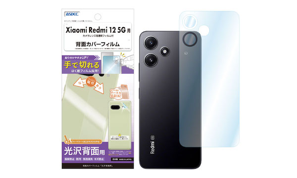 「Xiaomi Redmi 12 5G」用背面カバーフィルムの画像