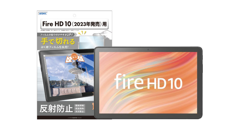 Fire HD 10（2023年発売）」対応の保護フィルムを10月27日（金）に販売 
