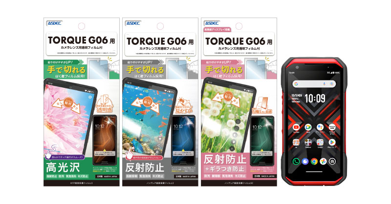 「TORQUE G06」対応の保護フィルム3種を11月2日（木）に販売