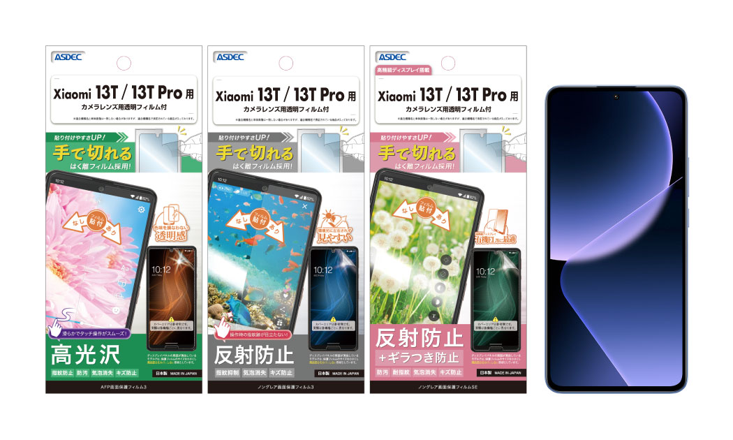 「Xiaomi 13T/13T Pro」用保護フィルムの画像