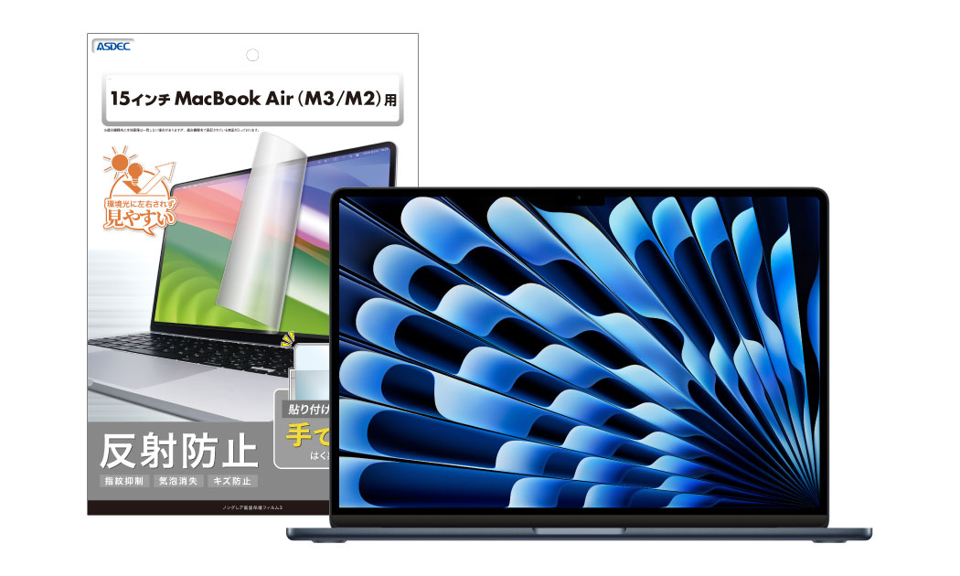 Apple「15インチ MacBook Air (M3/M2)」、「14インチ MacBook Pro (M3/M2/M1)」、「16インチ  MacBook Pro (M3/M2/M1)」対応の保護フィルムを6月下旬に販売開始！ 株式会社アスデック